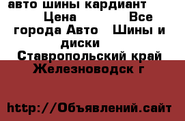 авто шины кардиант 185.65 › Цена ­ 2 000 - Все города Авто » Шины и диски   . Ставропольский край,Железноводск г.